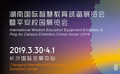 2019湖南国际智慧教育装备展览会暨平安校园展览会