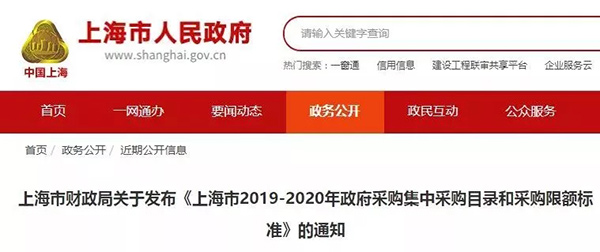 《上海市2019-2020年政府采购集中采购目录和采购限额标准》