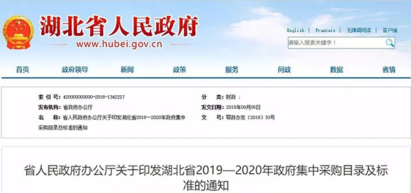 《湖北省2019—2020年政府集中采购目录及标准的通知》